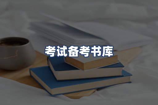 考试备考书库