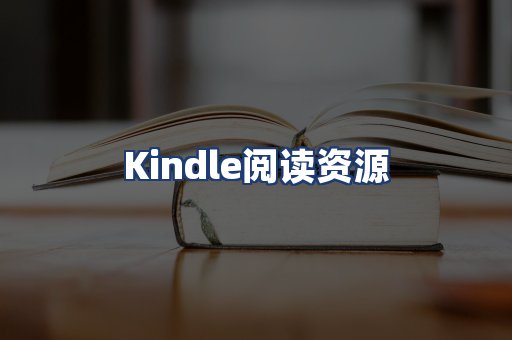 Kindle阅读资源