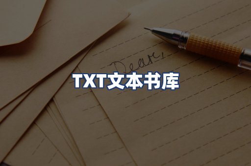 TXT文本书库